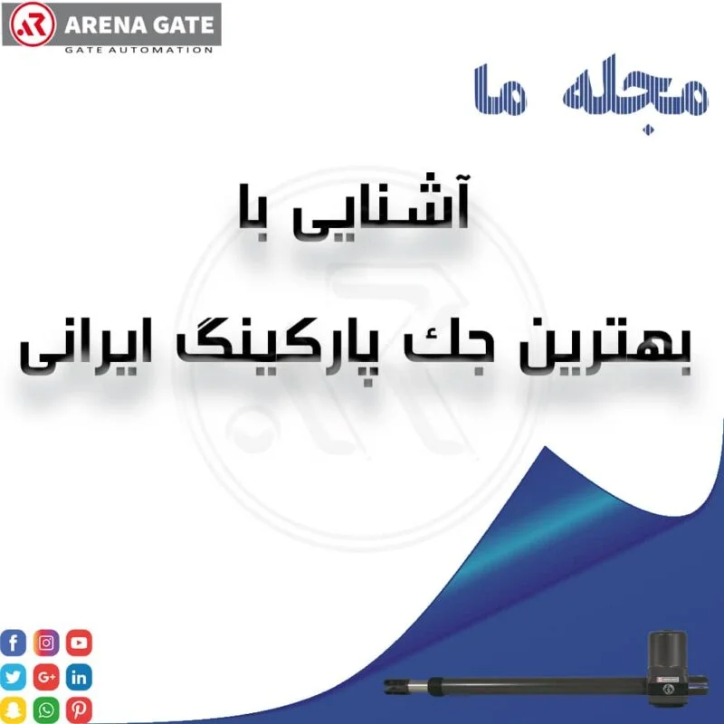آشنایی با بهترین جک پارکینگ ایرانی