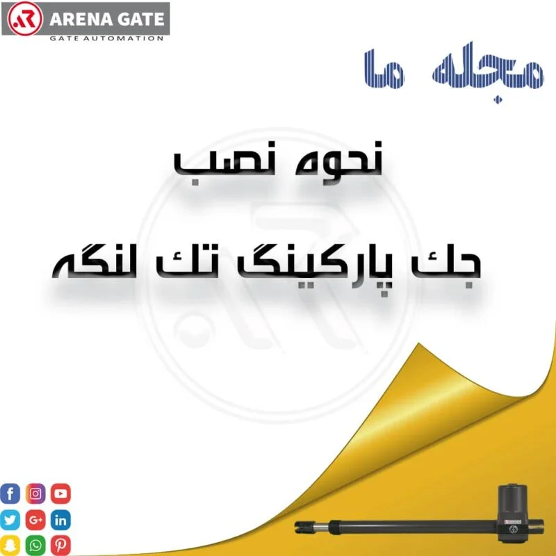 نحوه نصب جک پارکینگ تک لنگه