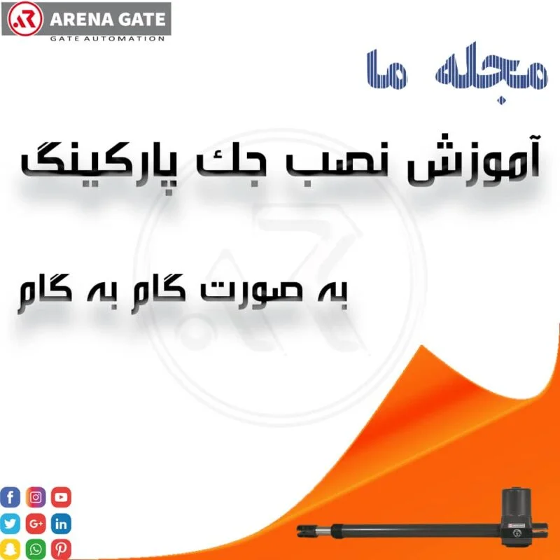 آموزش نصب جک پارکینگ