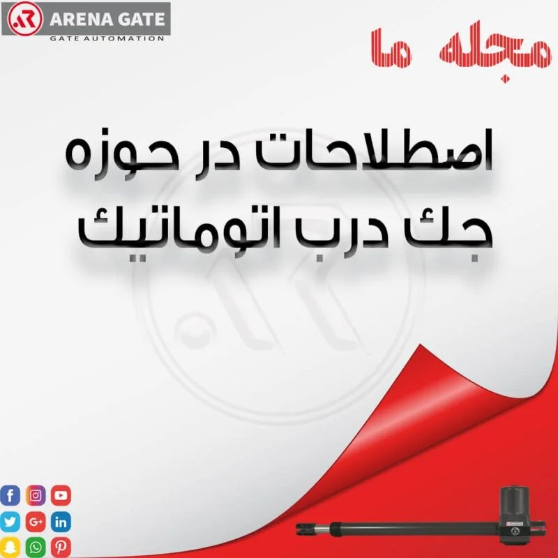 جک درب اتوماتیک